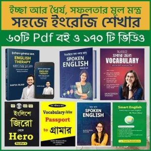 ৬০+ ইংরেজি শেখার পিডিএফ