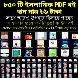 ইসলামিক বিষয়বস্তু নিয়ে ৮৫০টিরও বেশি পিডিএফ